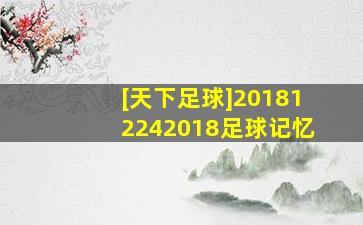 [天下足球]201812242018足球记忆